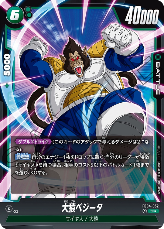 FB04-052 大猿ベジータ SR