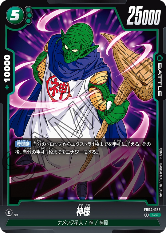 FB04-053 神様 UC