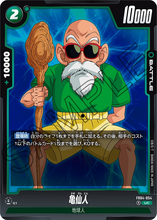 FB04-054 亀仙人 UC