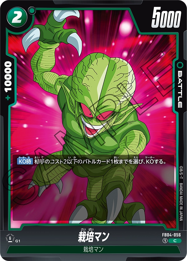FB04-056 栽培マン C