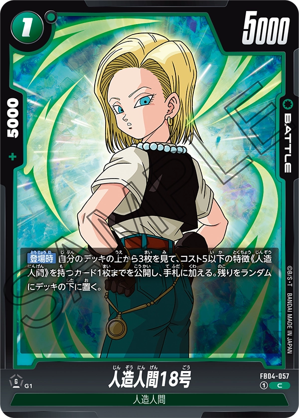 FB04-057 人造人間18号 C