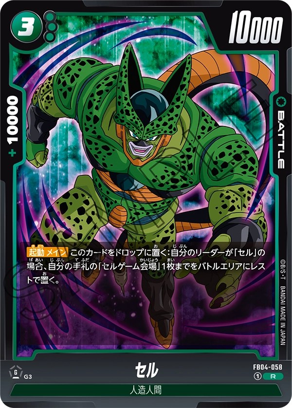 FB04-058 セル R