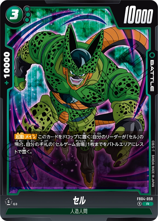FB04-058 セル R