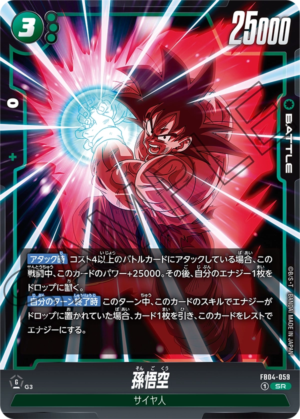 FB04-059 孫悟空 SR
