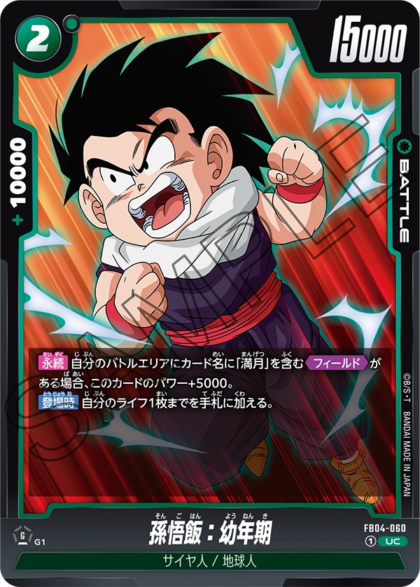 FB04-060 孫悟飯：幼年期 UC