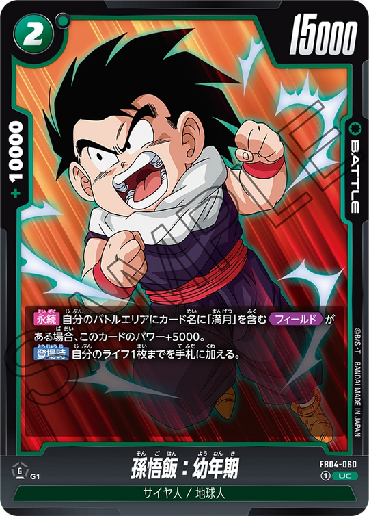 FB04-060 孫悟飯：幼年期 UC