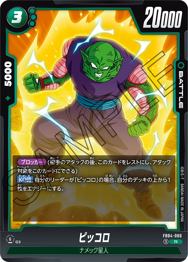 FB04-066 ピッコロ R