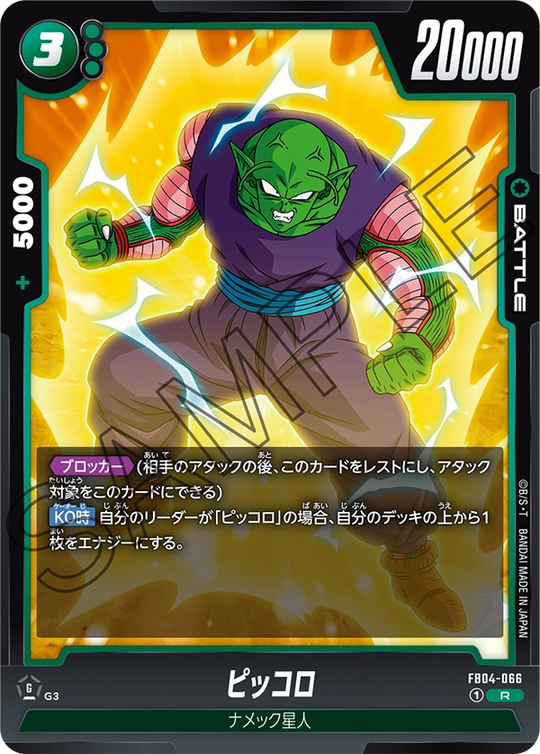 FB04-066 ピッコロ R