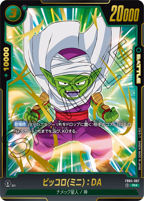 FB04-067 ピッコロ(ミニ)：DA R★