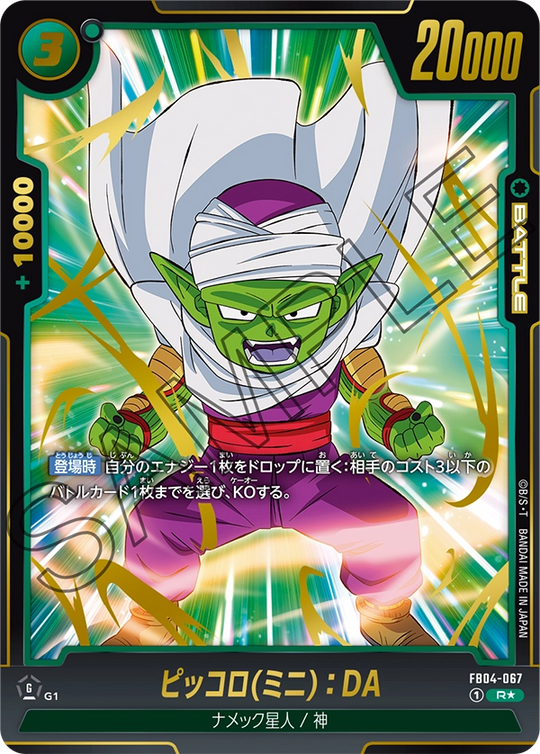 FB04-067 ピッコロ(ミニ)：DA R★