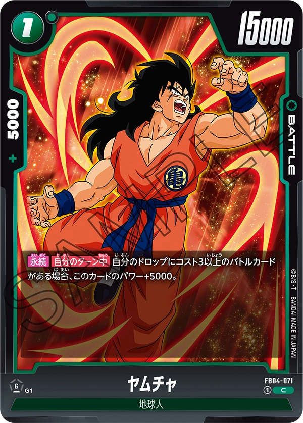 FB04-071 ヤムチャ C