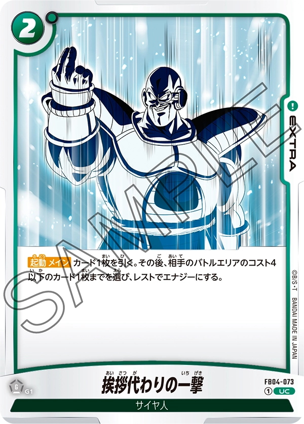 FB04-073 挨拶代わりの一撃 UC