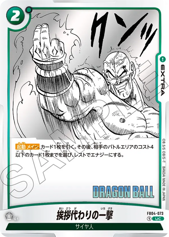 FB04-073 挨拶代わりの一撃 UC