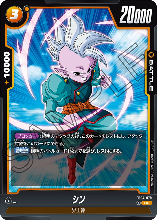 FB04-079 シン UC