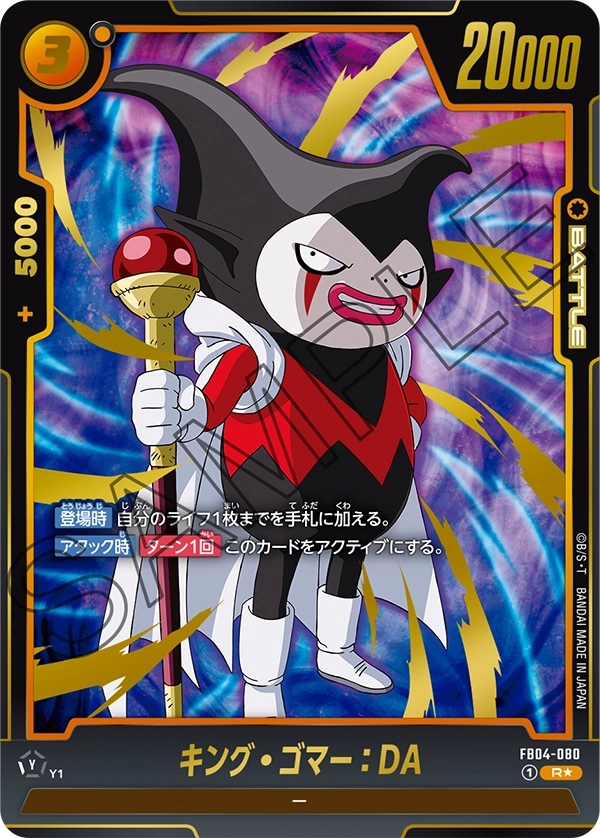 FB04-080 キング・ゴマー：DA R★