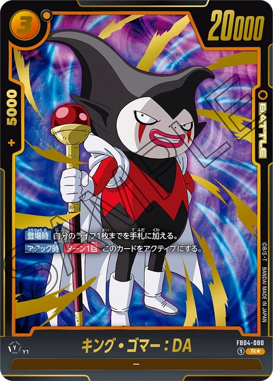 FB04-080 キング・ゴマー：DA R★