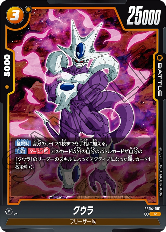 FB04-081 クウラ R