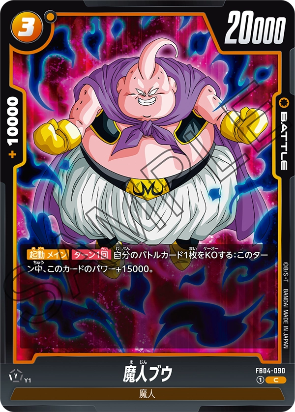 FB04-090 魔人ブウ C