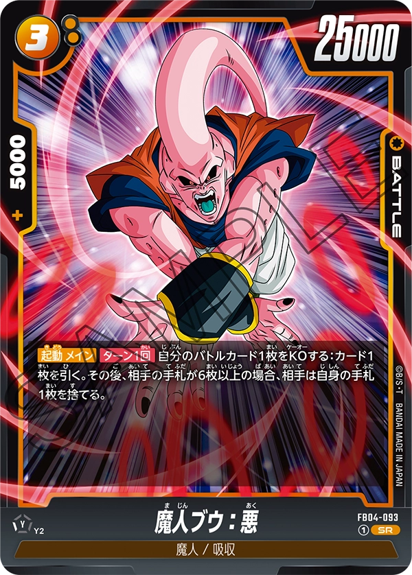 FB04-093 魔人ブウ：悪 SR