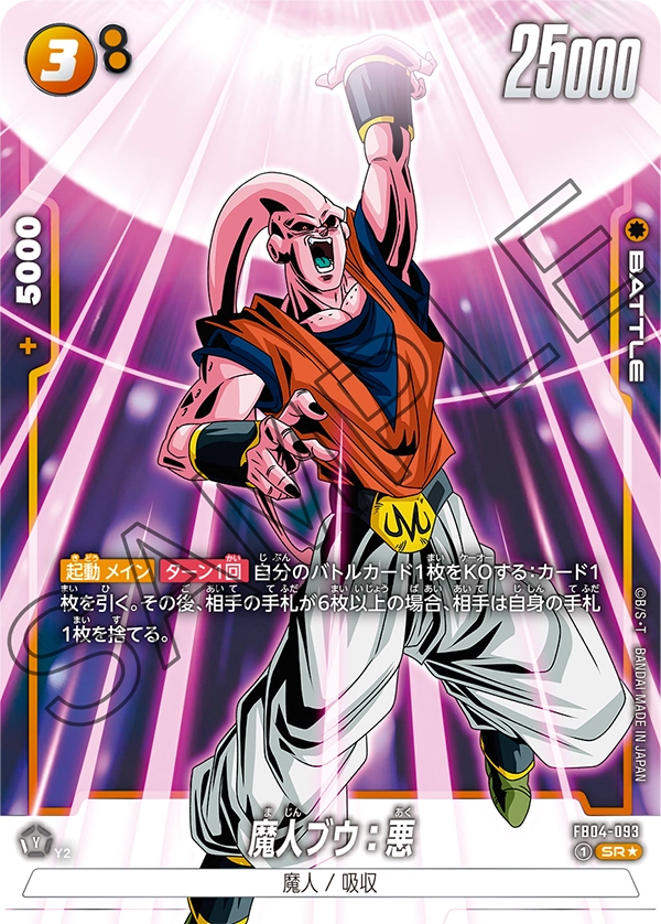 FB04-093 魔人ブウ：悪 SR★