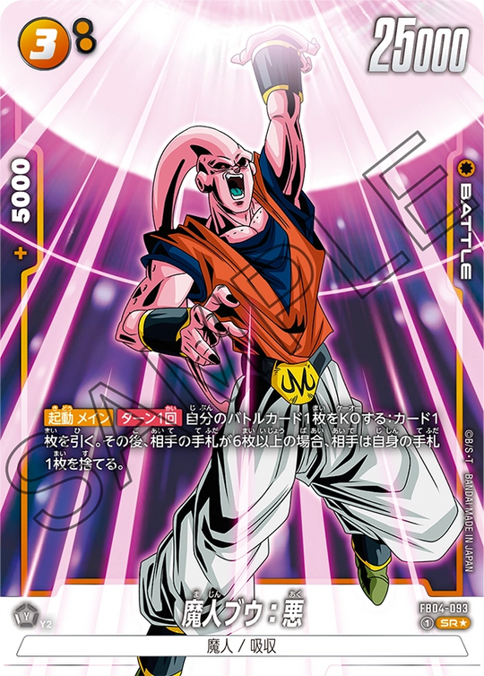 FB04-093 魔人ブウ：悪 SR★