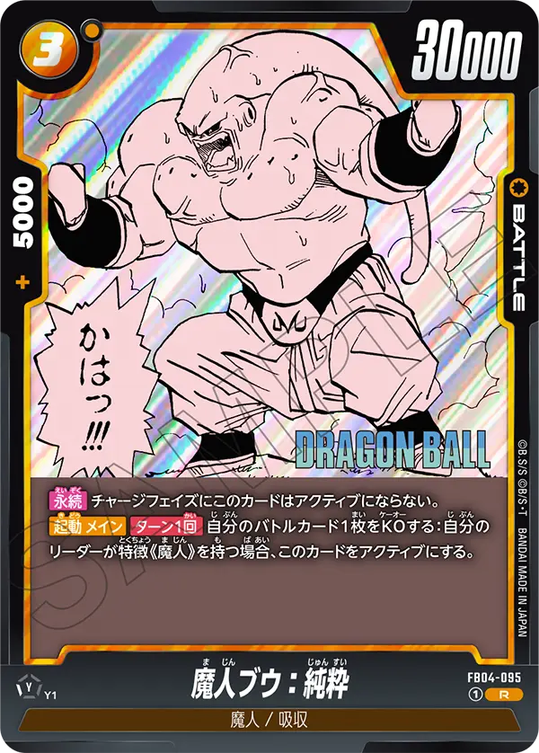 FB04-095 魔人ブウ：純粋 R