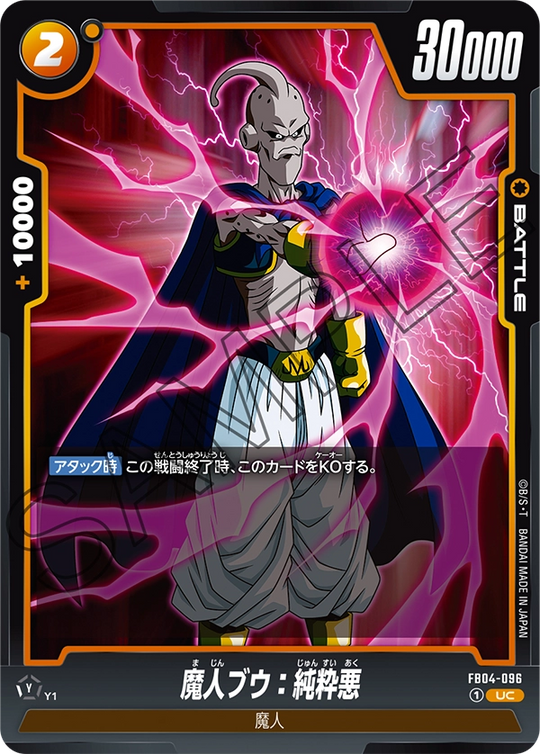FB04-096 魔人ブウ：純粋悪 UC