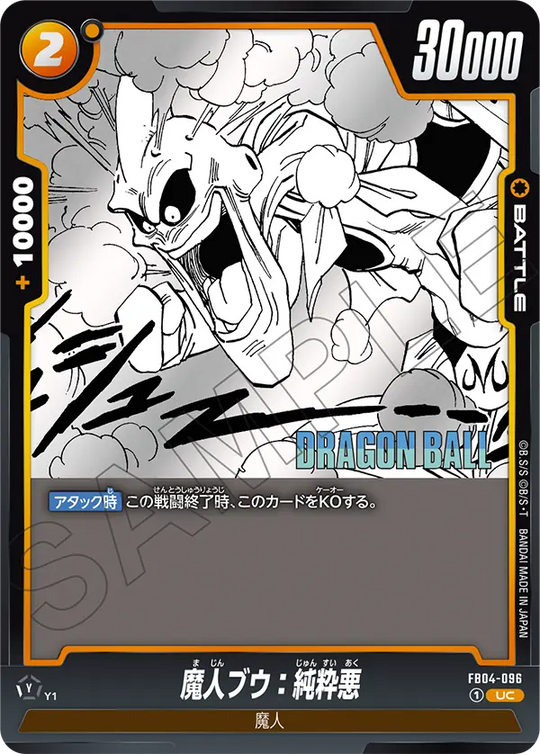 FB04-096 魔人ブウ：純粋悪 UC