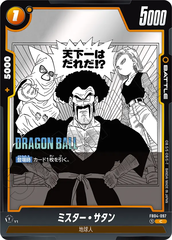 FB04-097 ミスター・サタン C