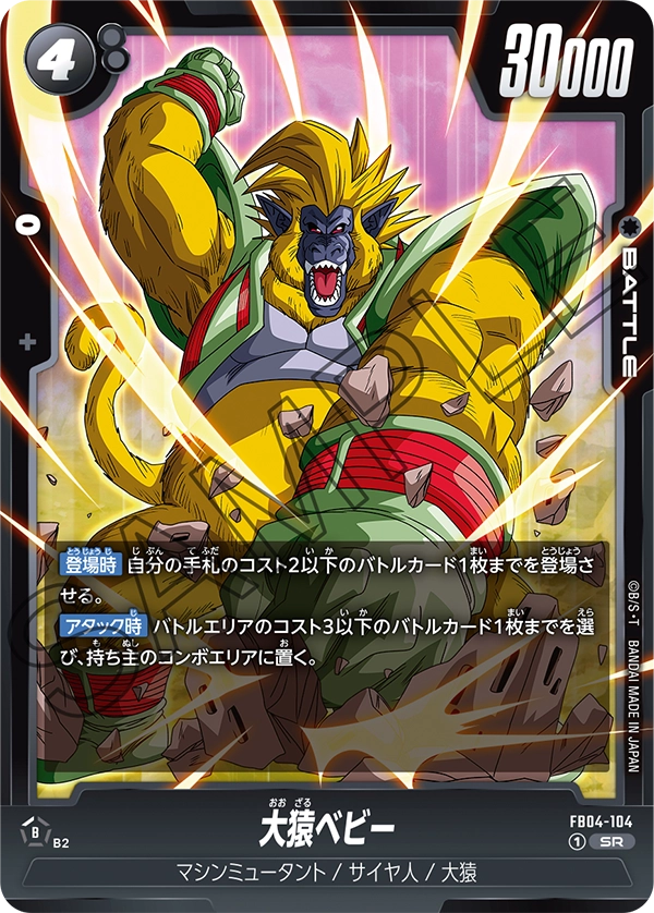 FB04-104 大猿ベビー SR