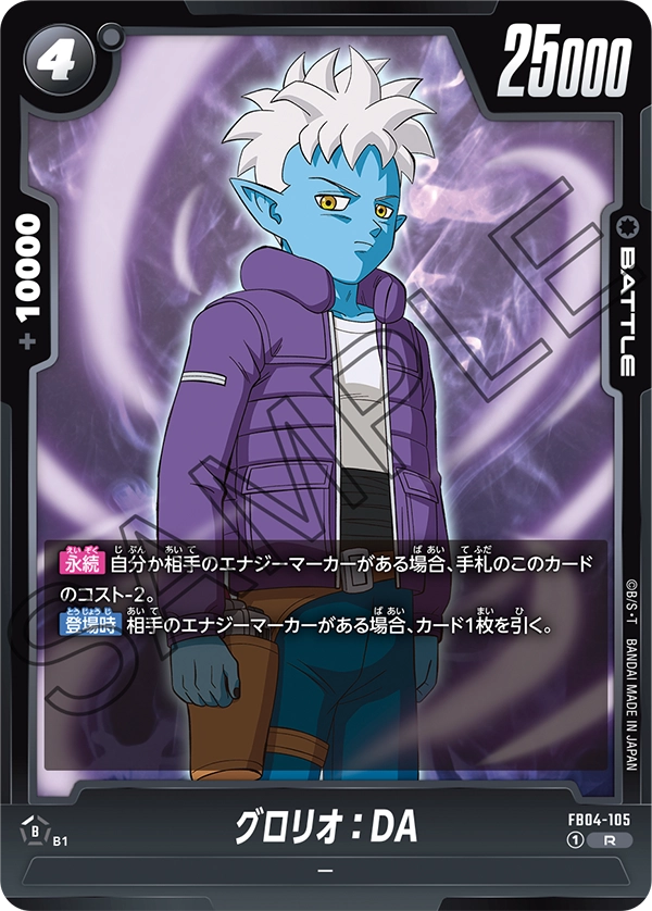 FB04-105 グロリオ：DA R