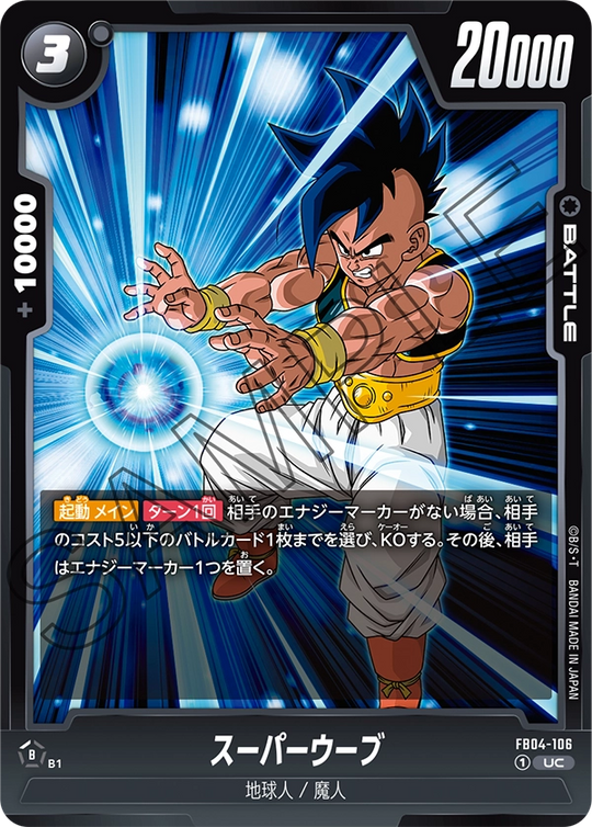 FB04-106 スーパーウーブ UC