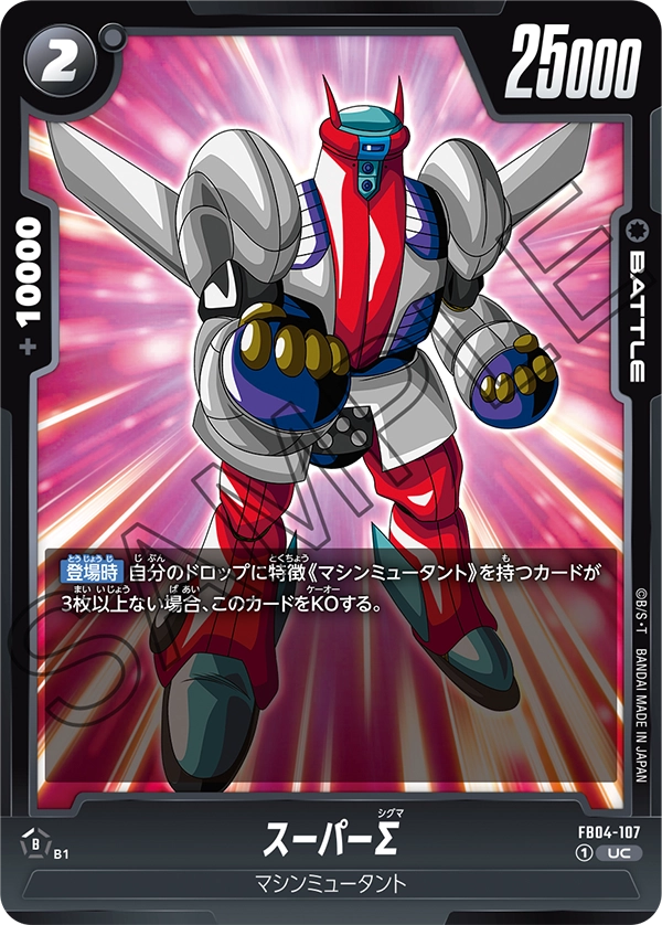 FB04-107 スーパーΣ UC
