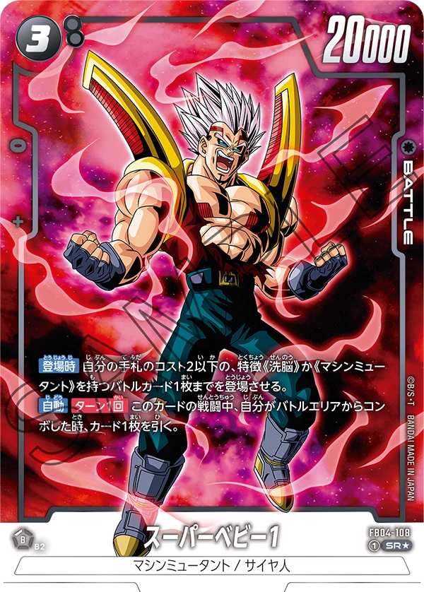 FB04-108 スーパーベビー1 SR★
