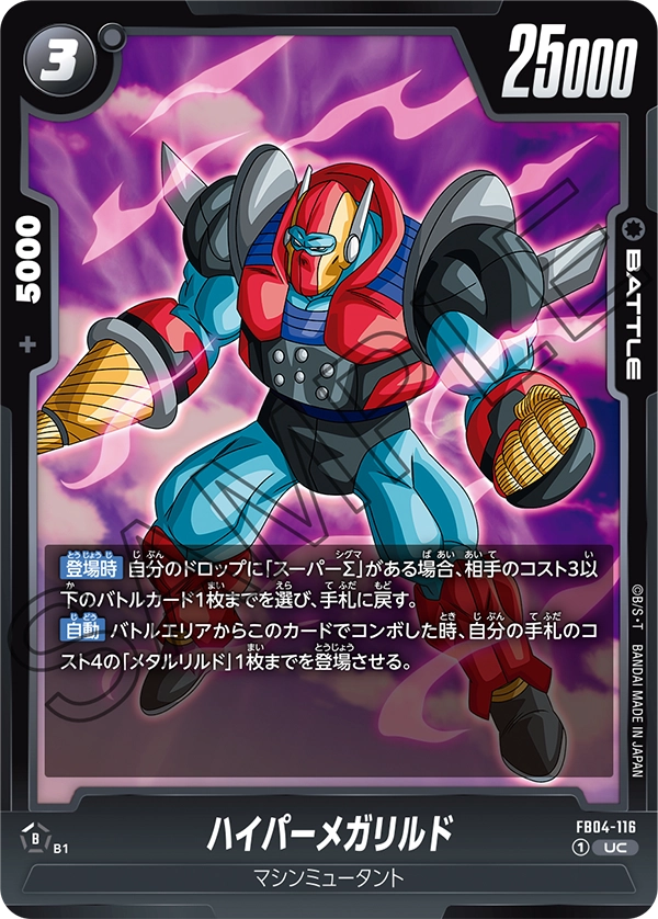 FB04-116 ハイパーメガリルド UC