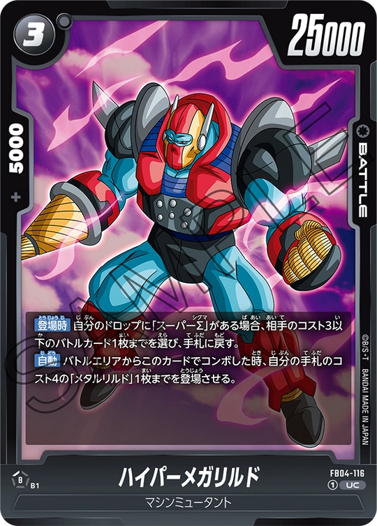FB04-116 ハイパーメガリルド UC