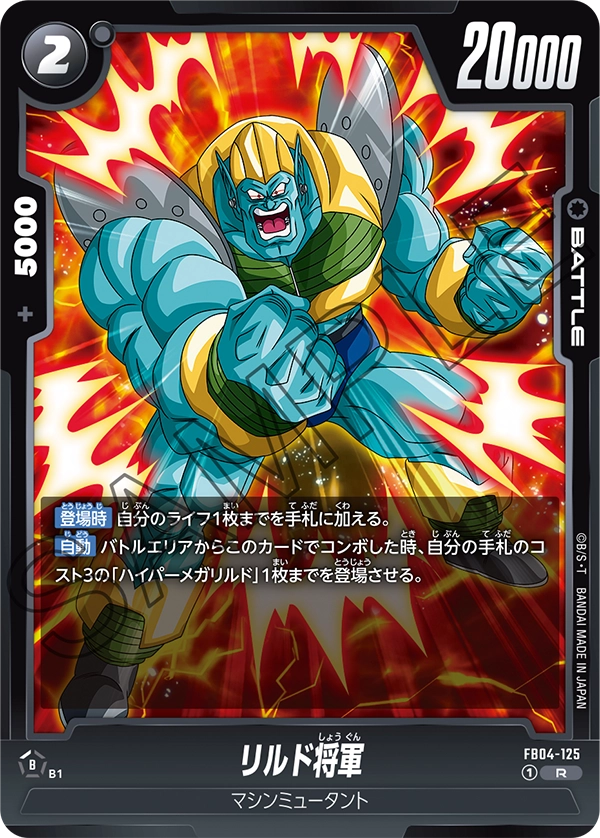 FB04-125 リルド将軍 R