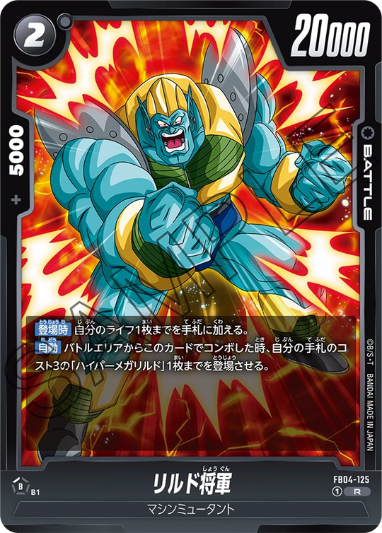 FB04-125 リルド将軍 R