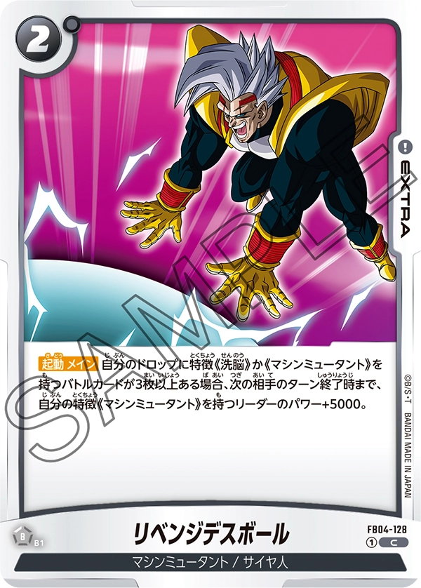FB04-128 リベンジデスボール C