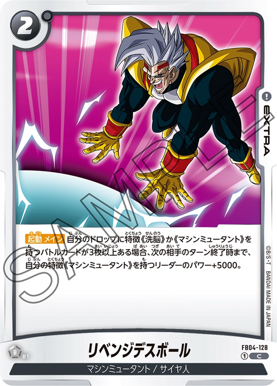 FB04-128 リベンジデスボール C