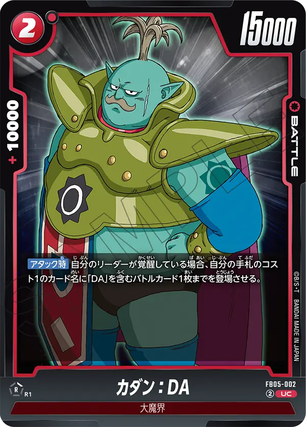 FB05-002 カダン：DA UC