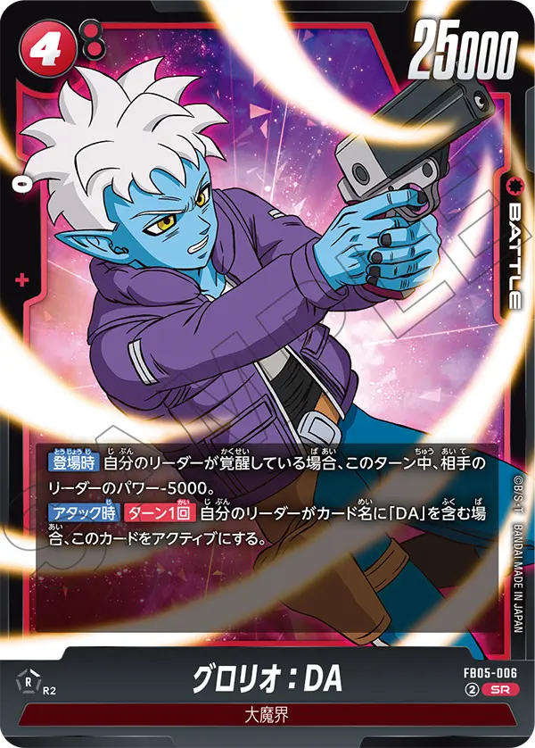 FB05-006 グロリオ：DA SR
