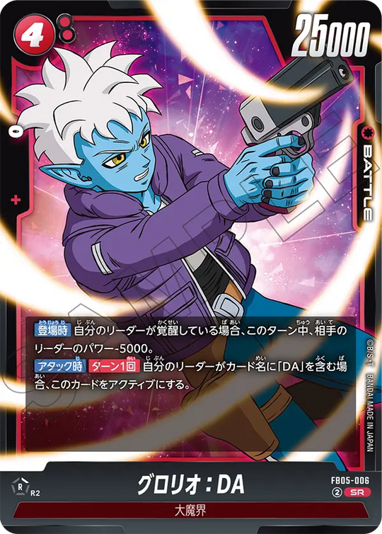 FB05-006 グロリオ：DA SR