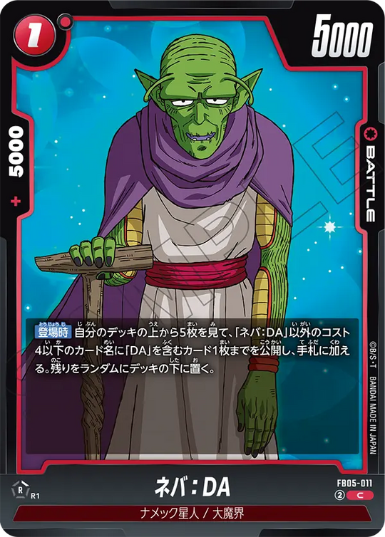 FB05-011 ネバ：DA C