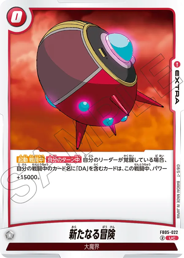 FB05-022 新たなる冒険 UC