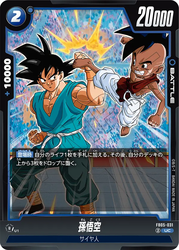 FB05-031 孫悟空 UC