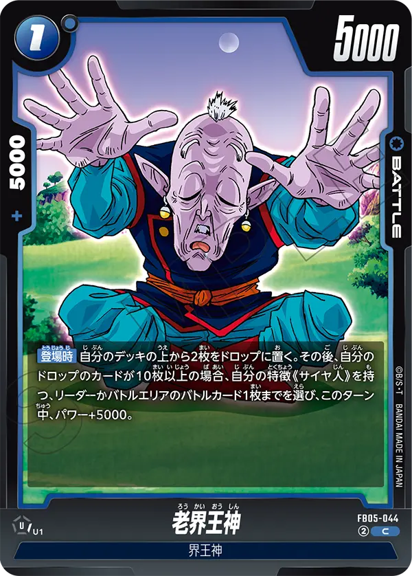 FB05-044 老界王神 C