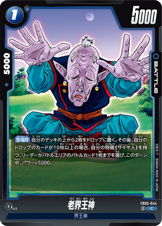 FB05-044 老界王神 C