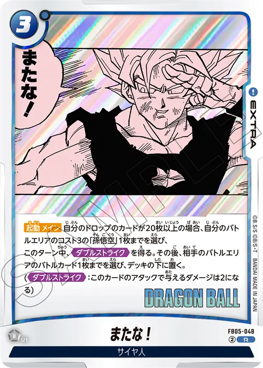 FB05-048 またな！ R