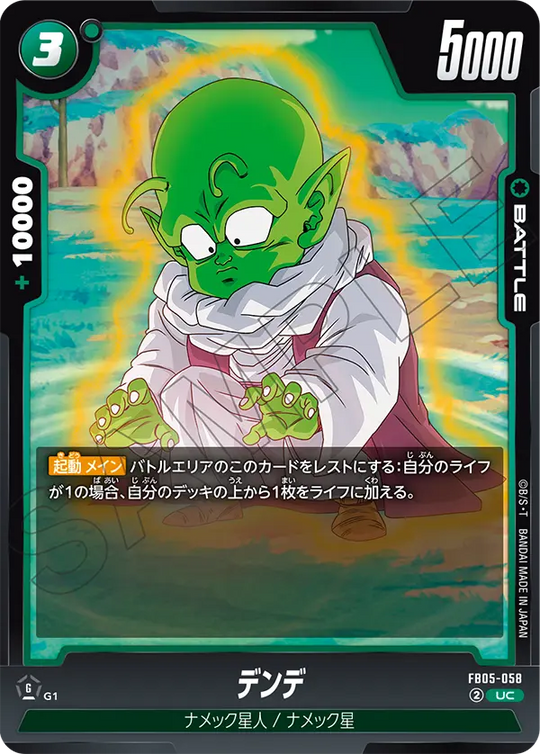 FB05-058 デンデ UC